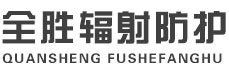 自贡全胜辐射防护工程有限公司